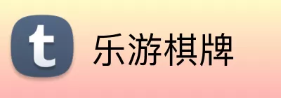 乐游棋牌 logo